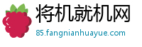 将机就机网